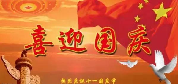 浩哲環(huán)保全體員工祝我們偉大的祖國繁榮昌盛