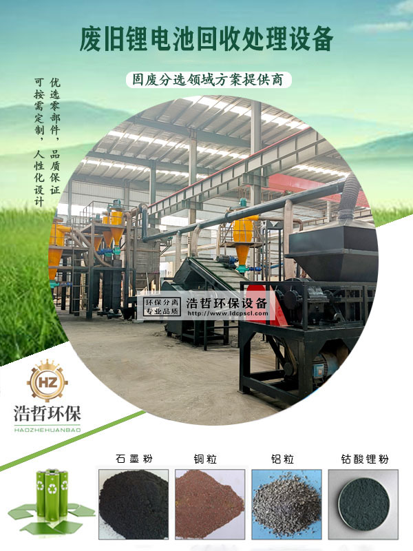 廢舊鋰電池回收處理設(shè)備